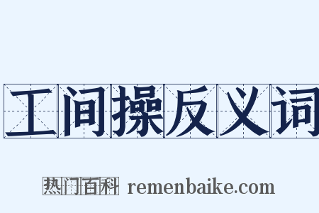 工间操反义词是什么意思的图片